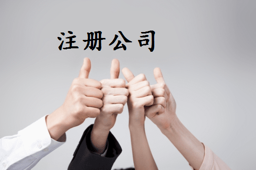 甘南代理注册公司工商设立登记无需本人到场操作？