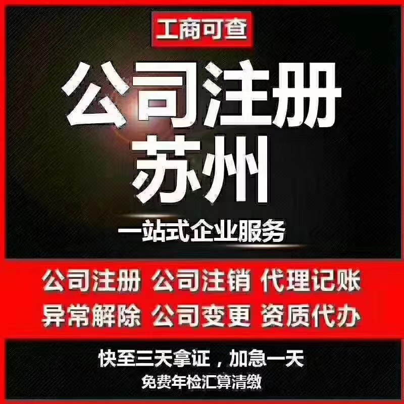 甘南苏州代办营业执照-苏州代办注册公司-苏州工商注册流程及步骤