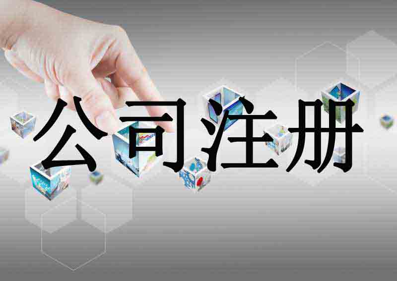 甘南苏州代办公司注册流程和代理记账报税费用是怎样的？