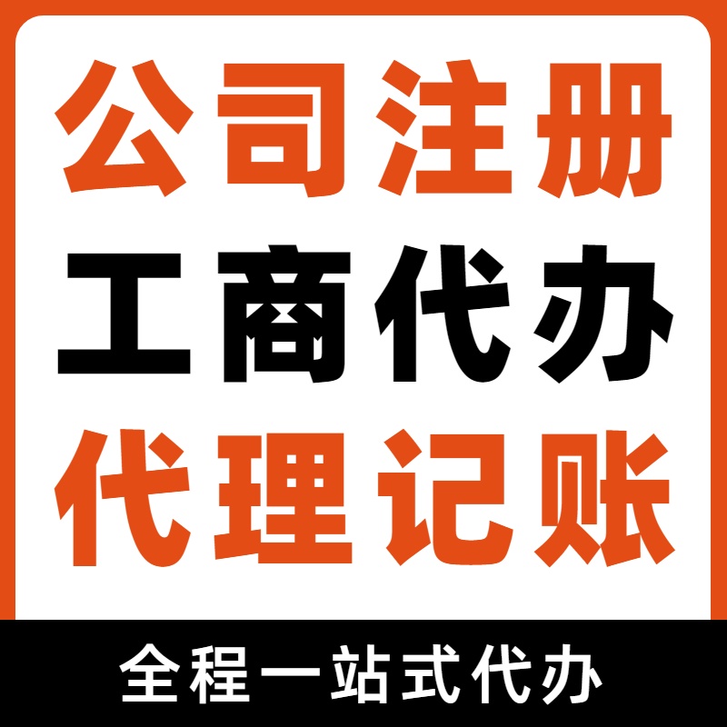 苏州代办注册公司和工商设立所需材料及详细步骤与流程 ？