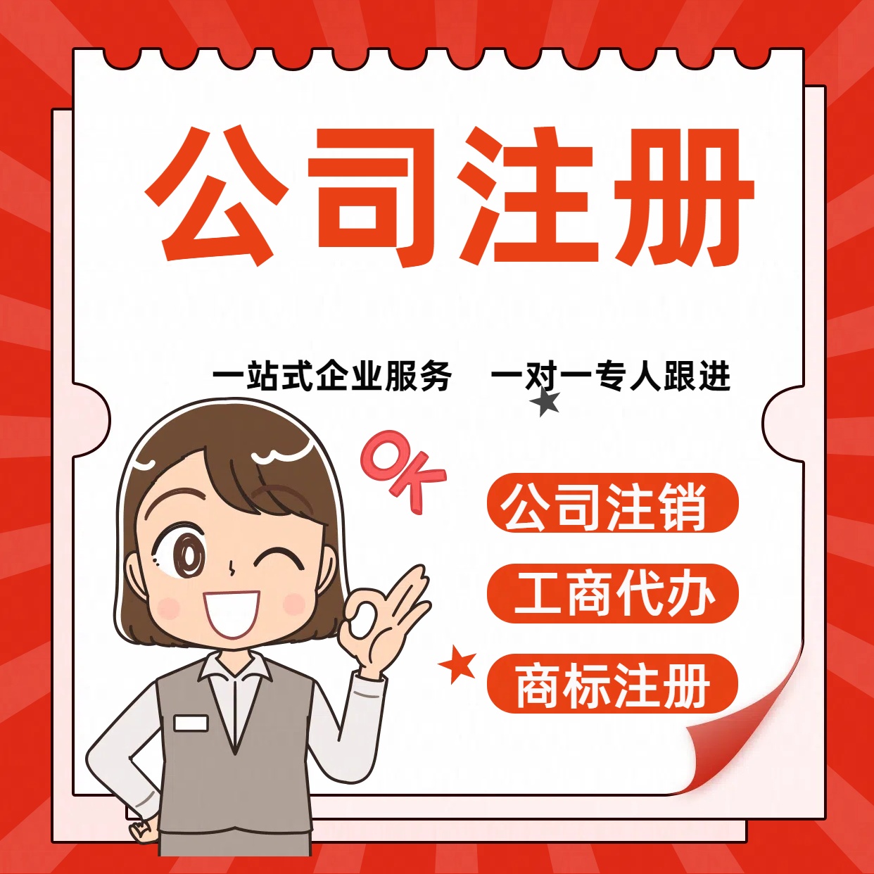 苏州公司注册与工商登记+低费用代理记账~手续办理几步轻松搞定