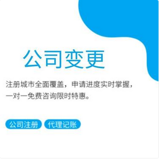 苏州公司变更一般需要什么材料多久能完成？