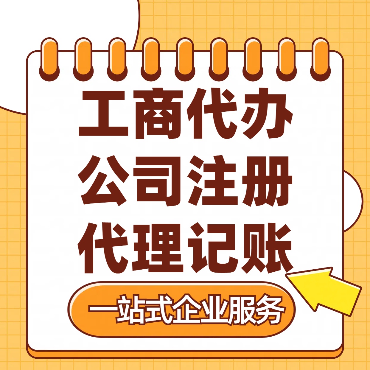 苏州易点通财税+代办营业执照注册与代理记账+收费标准你知道吗