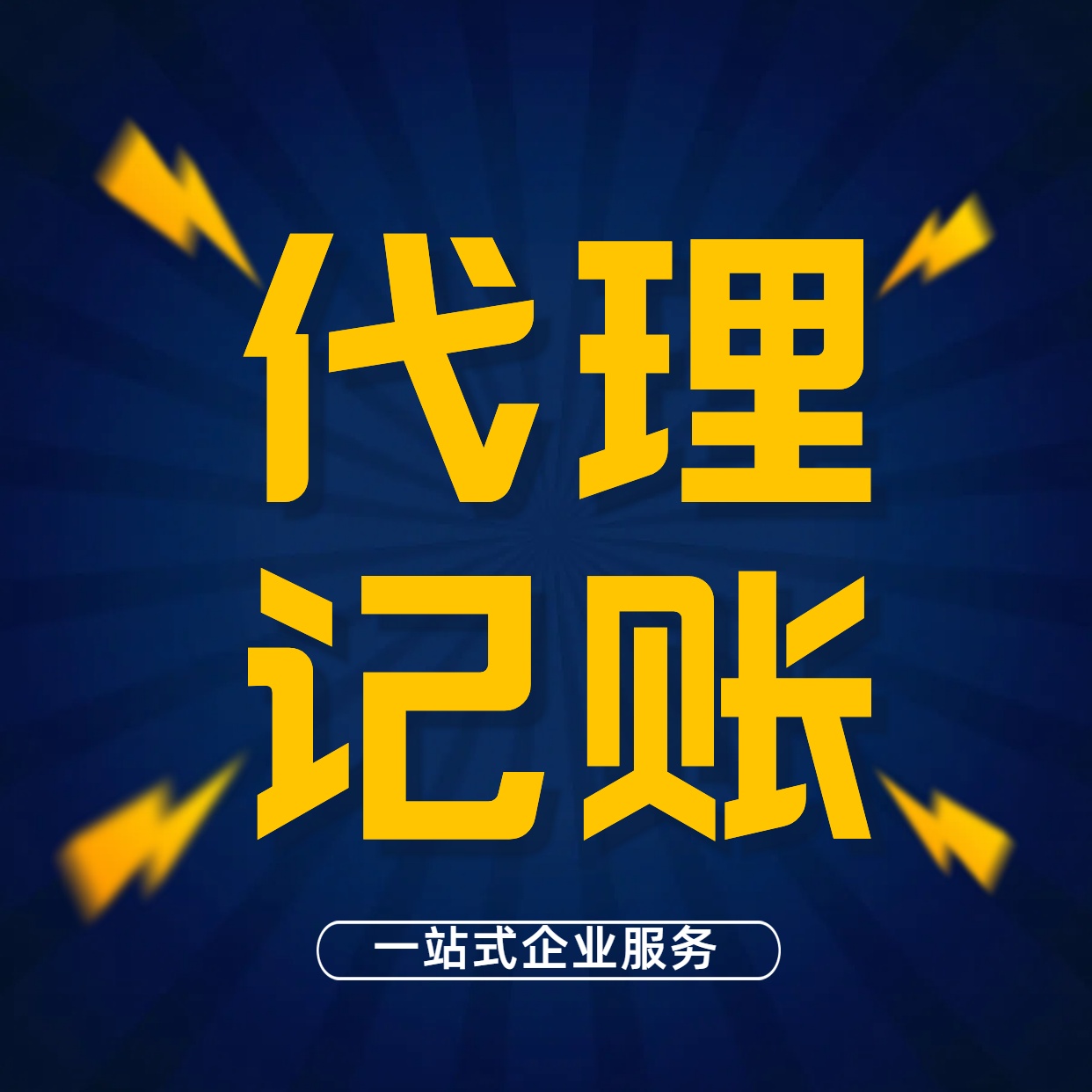 苏州代办营业执照注册与代理记账+透明收费超值服务？
