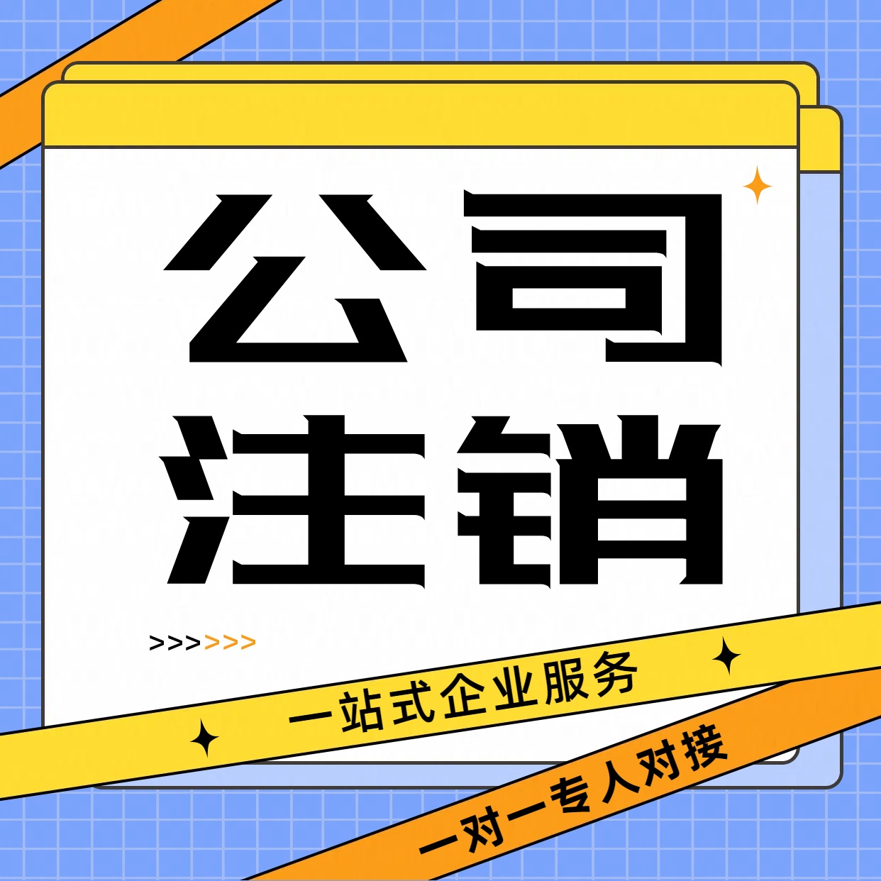 苏州市公司注销需要哪些材料及时间是多久？
