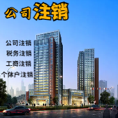 甘南苏州公司注销轻松搞定流程与代理记账报税费用？